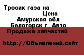 Тросик газа на nissan pulsar fn15 ga15(DE) › Цена ­ 500 - Амурская обл., Белогорск г. Авто » Продажа запчастей   